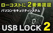 PCロックツール　USBLOCK2