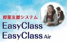 授業支援システムEasyClass / EasyClassAir