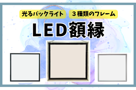 LED額縁フィルムカレンダーサイズ