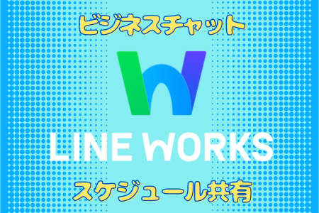 LINE WORKSをはじめませんか